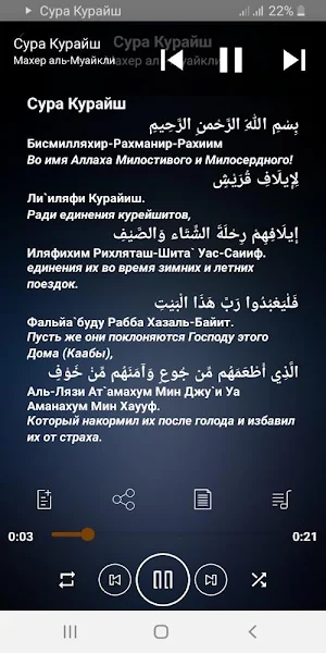 Сура Курайш аудио Screenshot 2