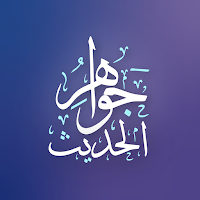 گەوهەرەکانی فەرموودە