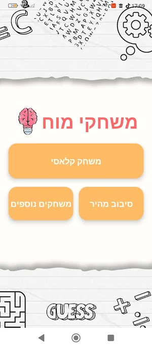 משחקי מוח - שאלות טריקיות Screenshot 0