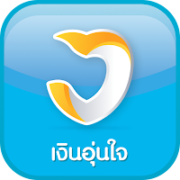 เงินอุ่นใจ-เครดิตดี เชื่อถือได