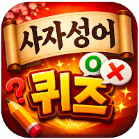 매일 두뇌퀴즈 – 사자성어