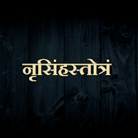 नृसिंहस्तोत्रं / NarsinhaStotr