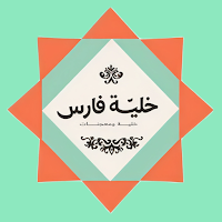 خلية فارس
