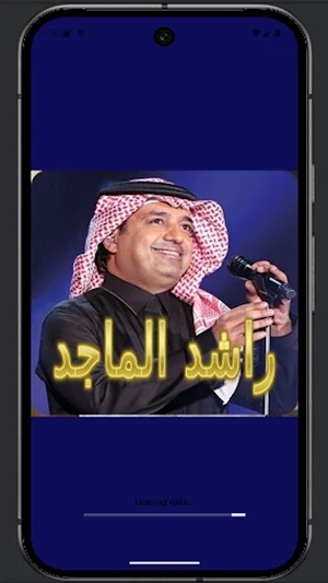 راشد الماجد بدون نت 2025 Screenshot 1