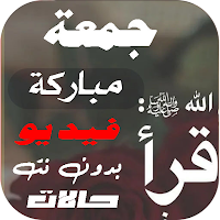 حالات جمعة مباركة فيديو بدونت