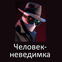 Человек-невидимка, Г.Уэллс