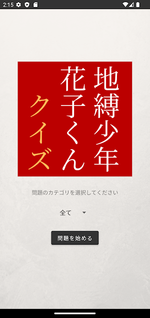 クイズ for 地縛少年花子くん Screenshot 0