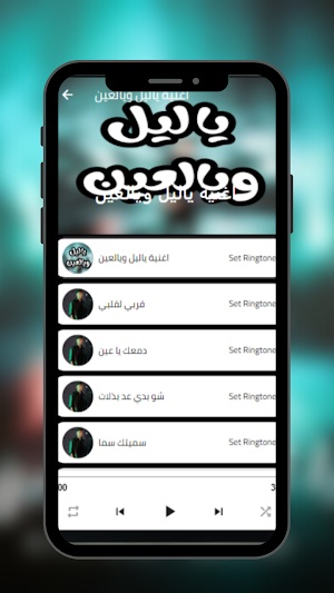 اغنية ياليل ويالعين Screenshot 1