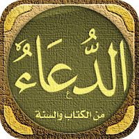 جوامع الدعاء من الكتاب والسنة