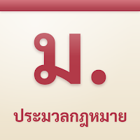 ประมวลกฎหมายติดมือ