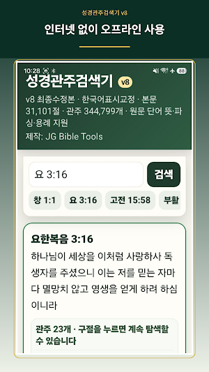 Bible Cross-Reference Search Screenshot 3