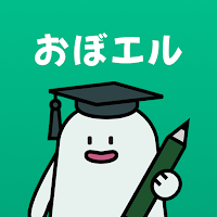 おぼエル 普通自動車免許