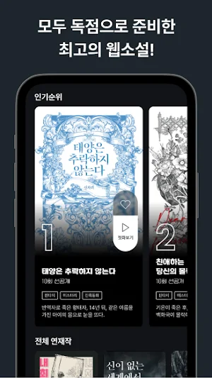 투댓 - 웹소설 구독의 신세계 Screenshot 1