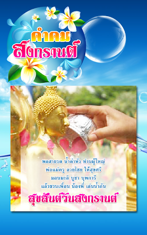 คำคมสงกรานต์ อวยพรสงกรานต์ Screenshot 2