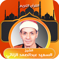 الشيخ السعيد عبدالصمد الزناتي
