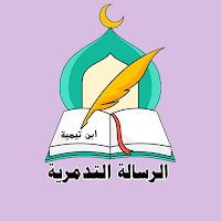 الرسالة التدمرية