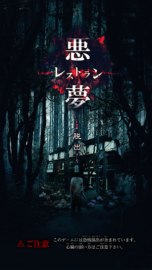 脱出ゲーム 悪魔レストラン Screenshot 0
