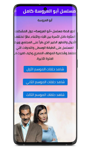 مسلسل ابو العروسة الجزء الثالث Screenshot 0