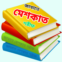 কওমী পাঠ্য বই - জামাতে মিশকাত