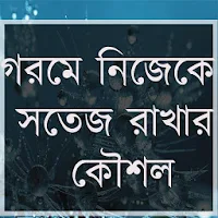 গরমে নিজেকে সতেজ রাখার কৌশল