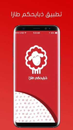 ذبايحكم طازا Screenshot 0