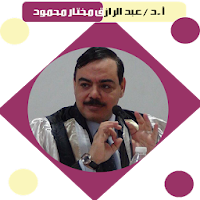 أ.د/ عبد الرازق مختار محمود