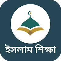 সকল সূরা বাংলা উচ্চারণ সহ