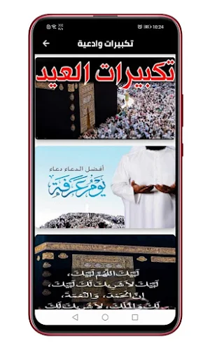 تكبيرات العيد لبيك اللهم لبيك Screenshot 3