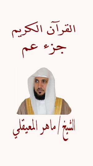 قرآن جزء عم للشيخ المعيقلى Screenshot 0