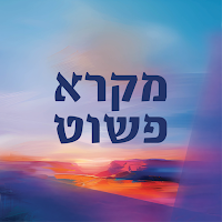 מקרא פשוט