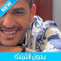 اغاني يونس بدون انترنت - Youness 2020