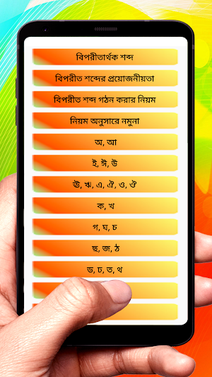 বিপরীত শব্দ ~ Bangla Antonym Word ~ Bangla Grammar Screenshot 1