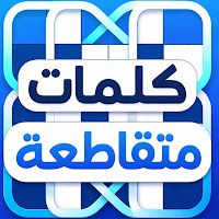 كلمات متقاطعة - تحدي الأذكياء