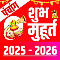 Shubh Muhurat 2026 शुभ मुहूर्त