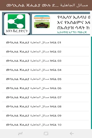 መሳኢሉል ጃሒልያ የጃሒልያ ጥያቄዎች በኡስታዝ አብዱሶመድ ሙሐመድ ኑር ሙሉ ኪታብ Screenshot 1