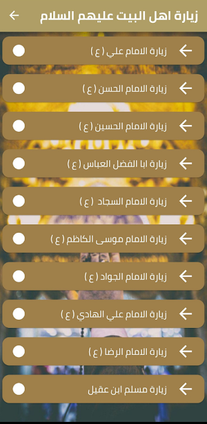 زيارات اهل البيت عليهم السلام Screenshot 0