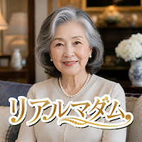 リアルマダム｜飾らない大人の女性と出会う、上質なマッチング