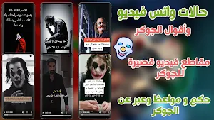 حالات الجوكر فيديو اقوال جوكر Screenshot 0