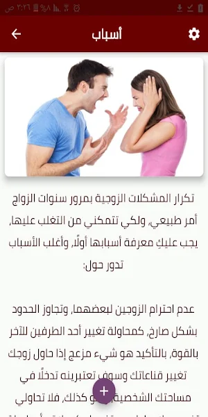 أسباب الخلافات الزوجية و حلولها Screenshot 0