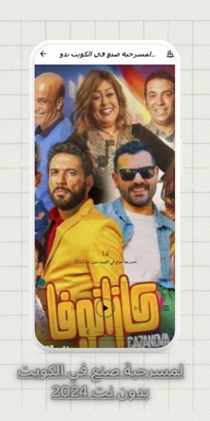 لمسرحية صنع في الكويت بدون نت Screenshot 0