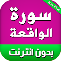 سورة الواقعة بدون انترنت