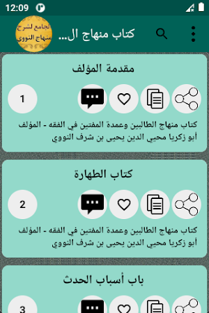 الجامع لكتب شرح المنهاج للنووي Screenshot 3