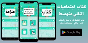 كتاب جتماعيات لثاني متوسط 2024 Screenshot 0
