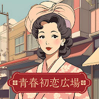 青春初恋広場。中は花の世界。