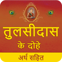 Tulsidas Ke Dohe With Meaning ( तुलसीदास के दोहे )