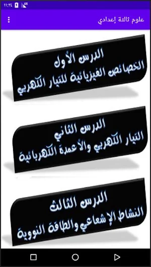 شرح علوم الصف الثالث الإعدادي مع التدريبات Screenshot 1