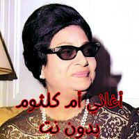 أغاني أم كلثوم بدون نت