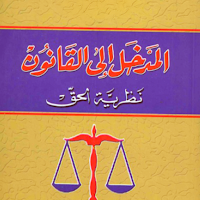 مدخل العلوم القانونية