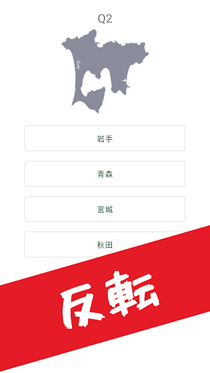 都道府県シルエットクイズで地理の勉強 Screenshot 2