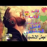 اناشيد اسلامية2023